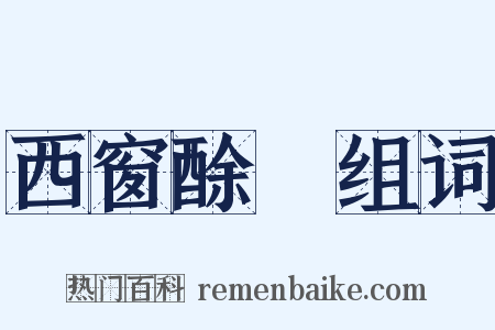 西窗酴醾组词是什么意思的图片